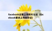 facebook还要上传照片认证（facebook要求上传身份证）