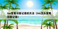 ins查看访客记录的方法（ins怎么查看访客记录）
