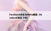 Facebook改名为Meta原因（facebook改名了吗）