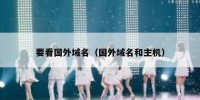 要看国外域名（国外域名和主机）