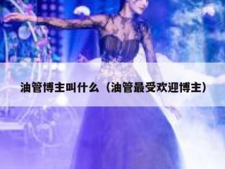 油管博主叫什么（油管最受欢迎博主）