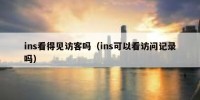 ins看得见访客吗（ins可以看访问记录吗）