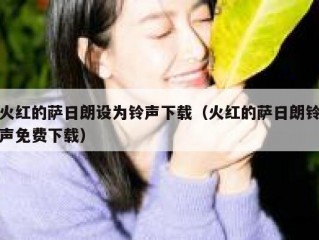火红的萨日朗设为铃声下载（火红的萨日朗铃声免费下载）
