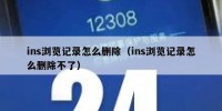 ins浏览记录怎么删除（ins浏览记录怎么删除不了）