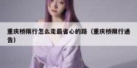 重庆桥限行怎么走最省心的路（重庆桥限行通告）