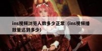 ins视频浏览人数多少正常（ins视频播放量达到多少）