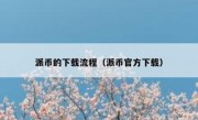 派币的下载流程（派币官方下载）