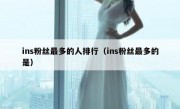 ins粉丝最多的人排行（ins粉丝最多的是）
