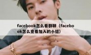 facebook怎么看群聊（facebook怎么查看加入的小组）