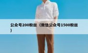 公众号200粉丝（微信公众号1500粉丝）