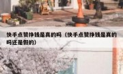 快手点赞挣钱是真的吗（快手点赞挣钱是真的吗还是假的）