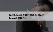 facebook海外推广发消息（facebook内容推广）