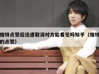 推特点赞后迅速取消对方能看见吗知乎（推特的点赞）