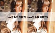 ins怎么浏览特效（ins怎么找到特效）
