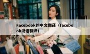 Facebook的中文翻译（facebook汉语翻译）