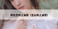 现在怎样上油管（怎么样上油管）