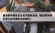 重庆限号规定怎么处罚最新消息（重庆限号规定怎么处罚最新消息图片）