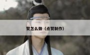 赞怎么做（点赞制作）