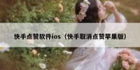 快手点赞软件ios（快手取消点赞苹果版）