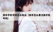 派币手机号码怎么验证（派币怎么看注册手机号码）