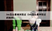 ins怎么看谁浏览过（ins怎么看浏览过的视频）