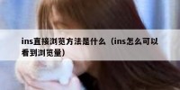 ins直接浏览方法是什么（ins怎么可以看到浏览量）