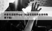 抖音引流软件app（抖音引流软件全自动免费下载）