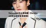 facebook怎么发动图（facebook怎么给好友发视频）