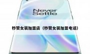 秒赞女装加盟店（秒赞女装加盟电话）