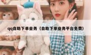 qq自助下单业务（自助下单业务平台免费）