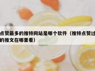 点赞最多的推特网站是哪个软件（推特点赞过的推文在哪里看）