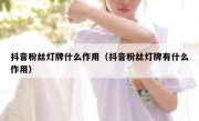 抖音粉丝灯牌什么作用（抖音粉丝灯牌有什么作用）
