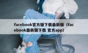 facebook官方版下载最新版（facebook最新版下载 官方app）