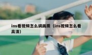 ins看视频怎么调画质（ins视频怎么看高清）