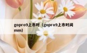 gopro9上市时（gopro9上市时间mm）