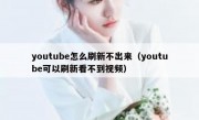 youtube怎么刷新不出来（youtube可以刷新看不到视频）