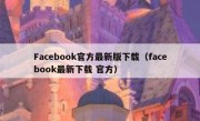 Facebook官方最新版下载（facebook最新下载 官方）