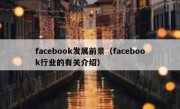 facebook发展前景（facebook行业的有关介绍）