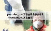 youtube上100万点击率有多少收入（youtube200万点击率）