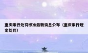 重庆限行处罚标准最新消息公布（重庆限行规定处罚）