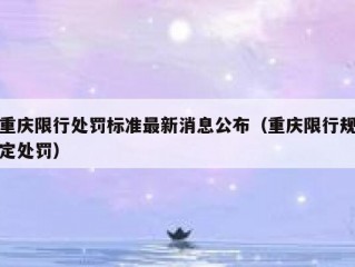 重庆限行处罚标准最新消息公布（重庆限行规定处罚）