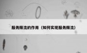 服务限流的作用（如何实现服务限流）