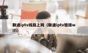 联通iptv线路上网（联通iptv链接wifi）