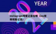 instagram观看记录在哪（ins视频观看记录）