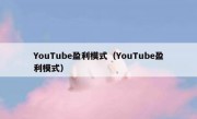 YouTube盈利模式（YouTube盈利模式）