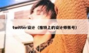 twitter设计（推特上的设计师账号）