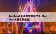 facebook无法查看好友主页（facebook看不到主页）
