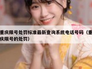 重庆限号处罚标准最新查询系统电话号码（重庆限号的处罚）