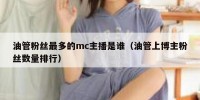 油管粉丝最多的mc主播是谁（油管上博主粉丝数量排行）