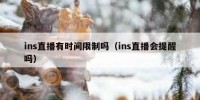 ins直播有时间限制吗（ins直播会提醒吗）
